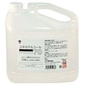 【日本製】送料無料【ユタカアルコール70】5L業務用 除菌 アルコール アルコール除菌 日本製 アルコール除菌液 濃度70%以上 詰め換え 食卓用 キッチン 玄関 トイレ 衛生管理 大容量 高濃度 エ