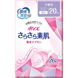 【クレシア】ポイズ さらさら素肌 吸水ナプキン ポイズライナー少量用 20cc　26枚入【尿ケア】【軽失禁用品】【尿モレ】
