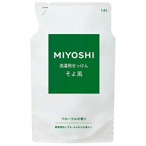 【ミヨシ石鹸】液体せっけん そよ風 詰替用 1000mL【洗濯洗剤】【フローラル】【MIYOSHI】