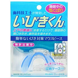 【メール便対応】【代引き不可】【同梱不可】【送料無料】歯科技工士が開発した いびきくん 1コ【いびき対策】【簡単ないびき対策マウスピース】