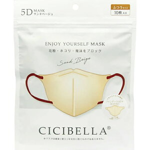 【訳あり】【パッケージ汚れ】【在庫処分】【メール便対応】【代引き不可】【同梱不可】【送料無料】CICIBELLA 5Dバイカラーマスク バイカラー 【サンドベージュ】 10枚入り【マスク】【バ