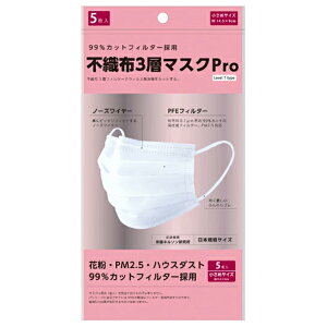 【5コセット】【訳あり】【パッケージ汚れ】【在庫処分】【メール便対応】【代引き不可】【同梱不可】【送料無料】不織布 3層 マスク Pro 5枚入り×5コセット 小さめサイズ (女性・子供
