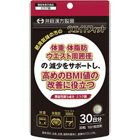 【メール便対応】【代引き不可】【同梱不可】【送料無料】【井藤漢方】ウエイトフィット 30日分(30粒)ダイエットサプリメント 機能性表示食品 エラグ酸