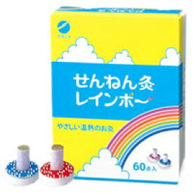 【セネファ】せんねん灸　レインボー（Rainbow） 60点入【温熱用品】【つぼ灸】