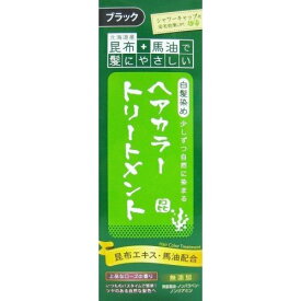 昆布と馬油のヘアカラートリートメント ブラック 200g【白髪ケア】【白髪染め】