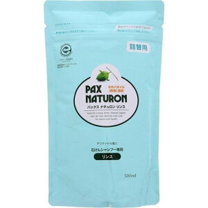 【太陽油脂】【PAX NATURON】パックス ナチュロンナチュロンリンス 詰替え用 500mL【天然ハーブ精油】【無添加】