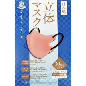 日本製 立体マスク 【ピンク】レギュラーサイズ 個包装 30枚入【ふつうサイズ】【マスク】【立体マスク】バイカラーマスク 不織布マスク 立体マスク 小顔マスク 血色マスク カラーマ