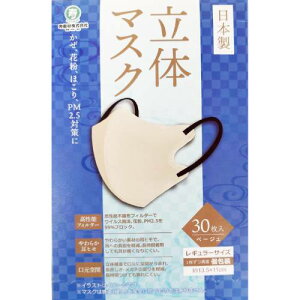 日本製 立体マスク 【ベージュ】レギュラーサイズ 個包装 30枚入【ふつうサイズ】【マスク】【立体マスク】バイカラーマスク 不織布マスク 立体マスク 小顔マスク 血色マスク カラー