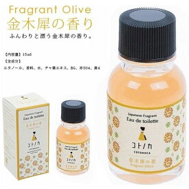 コトノカ オードトワレ 金木犀の香り20ml【京コスメ】【お土産】【香水】【コトノカ】