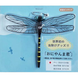 おにやんま君 安全ピン付けタイプ【メール便対応】【代引き不可】【同梱不可】【送料無料】【日本正規品】【虫よけ】【虫除けグッズ】【オニヤンマ】