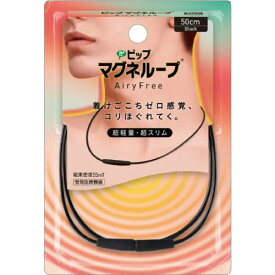 【メール便対応】【代引き不可】【同梱不可】【送料無料】ピップ マグネループ AiryFree ブラック 50cm　1本【マグネループ】【血行促進】【ピップ】