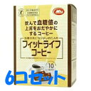 フィットライフコーヒー 10包×6コセット(60包)【トクホ】【食物繊維】【健康コーヒー】【ミル】野菜や食物繊維の摂取…