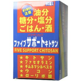 【メタボリック】ファイブサポート キトサン 8粒×50袋入り【キトサン】【ダイエットサプリメント】