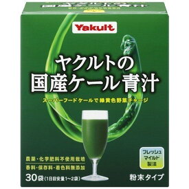 ヤクルトの国産ケール青汁　30袋入【青汁】【ケール】