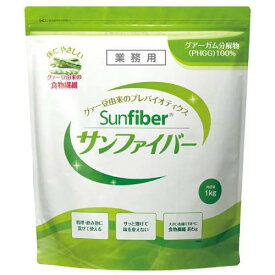 サンファイバー 1kg【食物繊維】【グアーガム分解物】【太陽化学】