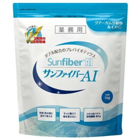 サンファイバーAI 1kg【食物繊維】【グァー豆】【イヌリン】【太陽化学】