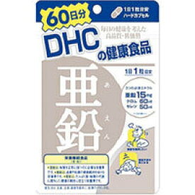 【DHC】【DHCの健康食品】DHC 亜鉛(あえん)　60粒（約60日分） 【ミネラル類】【栄養機能食品】