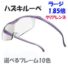 在庫あり即納HazukiCompany ハズキルーペ ラージ　クリアレンズ 1.85倍【ハズキルーペ】ブルーライト対応　ハズキルーペ コンパクト拡大率 メガネ型拡大鏡　送料無料 hazuki HAZUKI