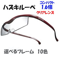 在庫あり即納HazukiCompany ハズキルーペ コンパクトクリアレンズ 1.6倍【ハズキルーペ】ブルーライト対…