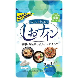 【メール便対応】【代引き不可】【同梱不可】【送料無料】しおナイン 48カプセル