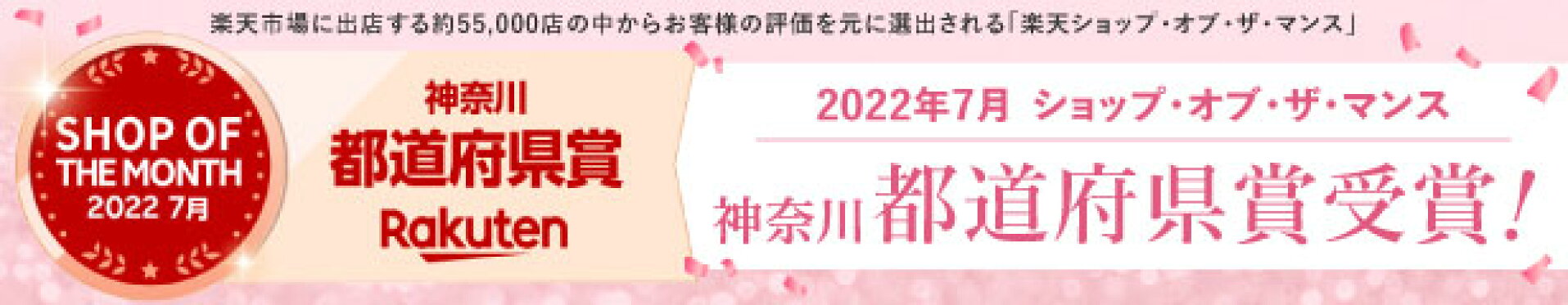楽天ショップオブザマンス7月度_神奈川県賞