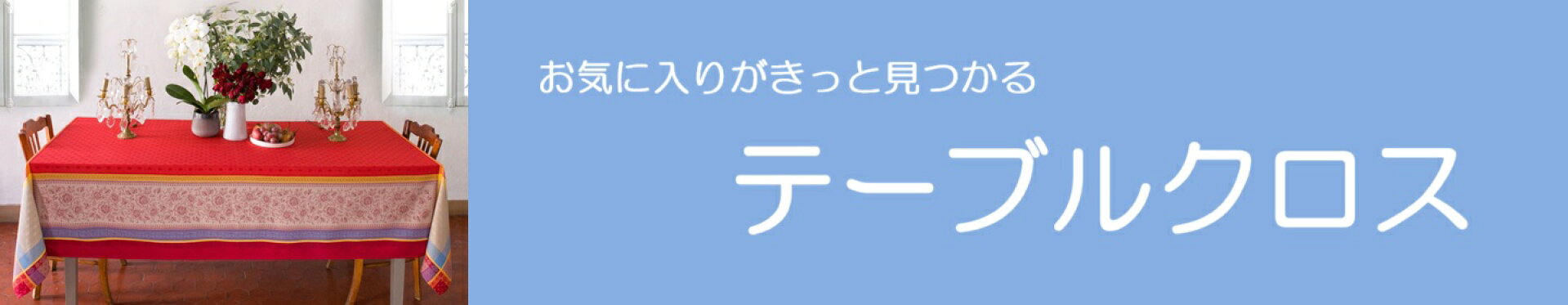 テーブルクロス
