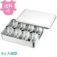 赤川器物 ミニ調味料入れバット 8ヶ入田型 【送料込・代引不可】