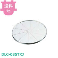 クイジナート部品 DLC-035TXJ グレイティングディスクおろし金 N7JPG・7J2G用 【送料込・代引不可】