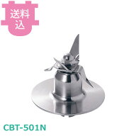 クイジナート部品 CBT-501N ステンレスブレード CBT-500PRO2用 【送料込・代引不可】