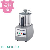 ロボクープ ブリクサー BLIXER-3D 3.7L 【送料込・代引不可】