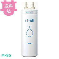 メイスイ M-85 家庭用浄水器 2形 【送料込・代引不可】