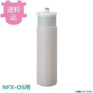 メイスイ 浄軟水器カートリッジ NFX-OS-C 【送料込・代引不可】