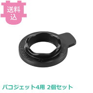 パコジェット4用部品 スクレーパー 2個セット 【送料込・代引不可】