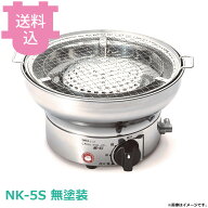 サンタ NK-5S 卓上しちりんガスロースター 無塗装 立消安全装置付 【送料込・代引不可】