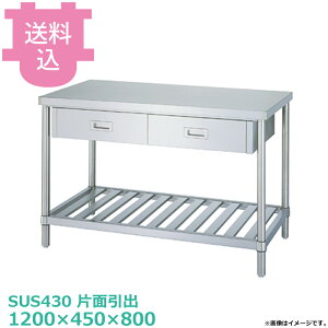 �V���R�[ SUS430 ��Ƒ� �Жʈ��oWDS-12045 �X�m�R�I 1200×450×800 �y�������E����s�z