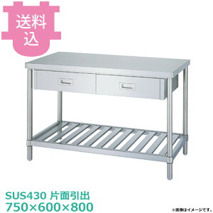 �V���R�[ SUS430 ��Ƒ� �Жʈ��oWDS-7560 �X�m�R�I 750×600×800 �y�������E����s�z