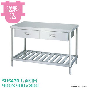 �V���R�[ SUS430 ��Ƒ� �Жʈ��oWDS-9090 �X�m�R�I 900×900×800 �y�������E����s�z