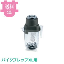 楽天市場】バイタミックス バイタプレップ3用コンテナー 58626の通販