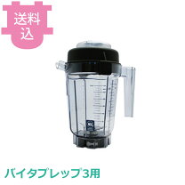 楽天市場】バイタミックス コンテナ（キッチン用品・食器・調理器具 