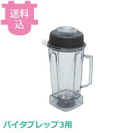 バイタミックス バイタプレップ3用コンテナー 58626 【送料込・代引不可】