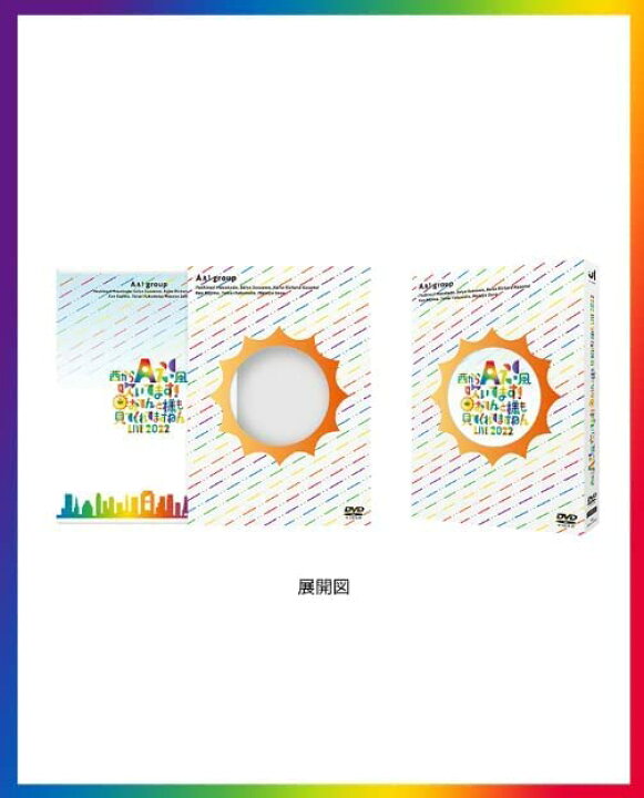 楽天市場】Aぇ! group DVD 西からAぇ!風吹いてます！～おてんと様も 