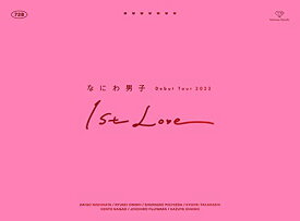 なにわ男子 Debut Tour 2022 1st Love (初回生産限定盤) (DVD) [DVD]