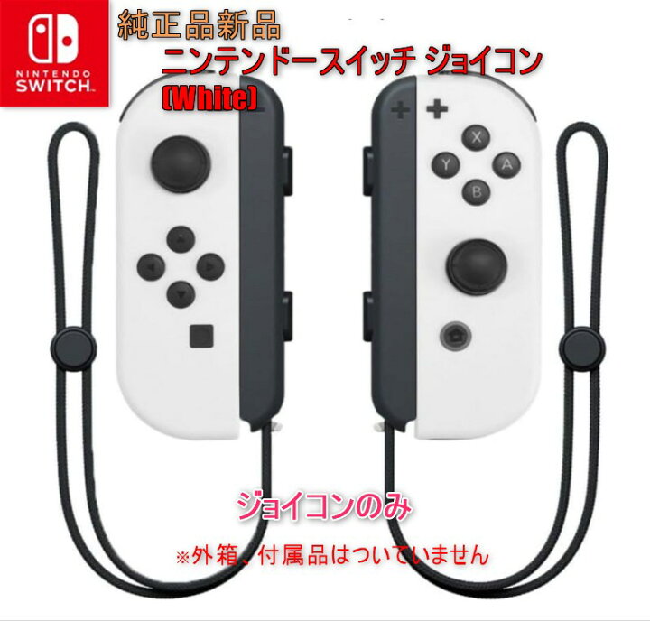 楽天市場】ニンテンドースイッチ ジョイコン ホワイト 新品未使用品 