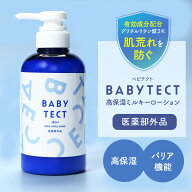 【14～17日限定！20%OFF！】【定期初回25%OFF】BABY TECT ベビテクト 1本 ベビーローション ミルクローシ…