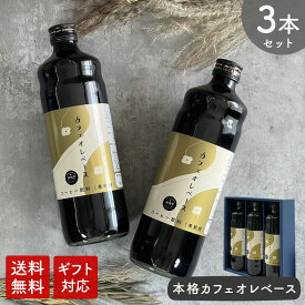 【期間限定！P10倍】【送料無料】カフェオレベース 600ml × 3本 加糖 カフェオレ 母の日 コーヒー牛乳カフェラテ コーヒー 珈琲 ドリップ 希釈 稀釈 濃縮 リキッドコーヒー ギフト コーヒーギフト プレゼント coffee 瓶 コーヒーベース 父の日 お中元 敬老の日