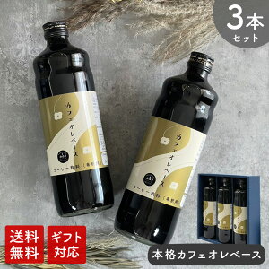 【送料無料】カフェオレベース 600ml × 3本 加糖 カフェオレ 母の日 コーヒー牛乳カフェラテ コーヒー 珈琲 ドリップ 希釈 稀釈 濃縮 リキッドコーヒー ギフト コーヒーギフト プレゼント coffe