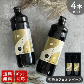 【送料無料】カフェオレベース 600ml × 4本 加糖 カフェオレ 母の日 コーヒー牛乳 カフェ カフェラテ コーヒー 珈琲 ドリップ 希釈 稀釈 濃縮 リキッドコーヒー ギフト コーヒーギフト プレゼント coffee コーヒーベース お中元 敬老の日
