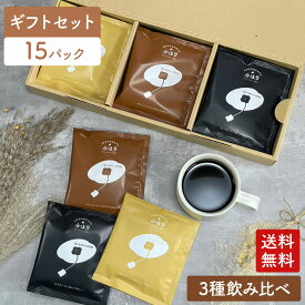 【送料無料】ドリップバッグ コーヒー ギフト 飲み比べ 10g × 15袋 お中元 オシャレ お返し 日持ち 個包装 内祝い コーヒーバッグ 水出しアイスコーヒー ホットコーヒー ドリップコーヒー プレゼント ギフトボックス 男性 女性 高級