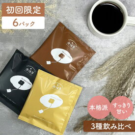 【期間限定！P10倍】【送料無料】 ドリップバッグ 飲み比べ 10g × 6袋 ホットコーヒー アイスコーヒー 水出し 飲み比べ 1000円ポッキリ オシャレ コーヒーバッグ ギフト プチギフト ドリップコーヒー 個包装 お配り用 プレゼント パック ドリップパック