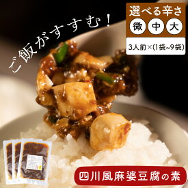 【送料無料】【選べる辛さ】 麻婆豆腐の素 130g 微辛 中辛 大辛 麻婆豆腐 四川 マーボー豆腐 生青山椒 麻婆豆腐の素(マーボー豆腐の素) おうちごはん 中華 麻辣 マーラー 時短 四川料理 中華料理 調味料 本格 おいしい 食品 簡単 献立 子供 甘口